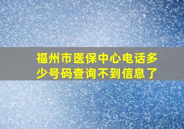 福州市医保中心电话多少号码查询不到信息了