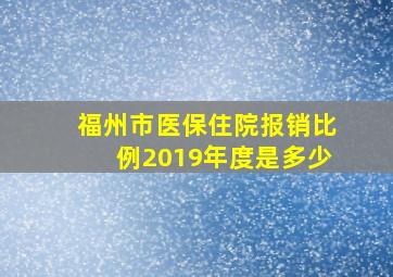 福州市医保住院报销比例2019年度是多少