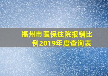 福州市医保住院报销比例2019年度查询表