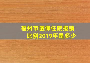 福州市医保住院报销比例2019年是多少