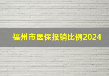 福州市医保报销比例2024