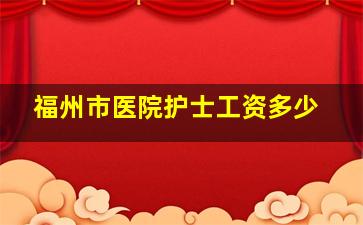 福州市医院护士工资多少