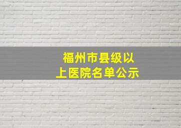 福州市县级以上医院名单公示