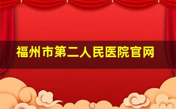 福州市第二人民医院官网