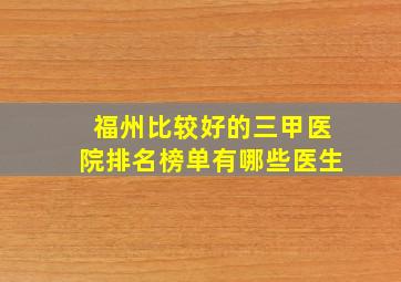 福州比较好的三甲医院排名榜单有哪些医生