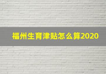 福州生育津贴怎么算2020