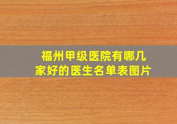 福州甲级医院有哪几家好的医生名单表图片