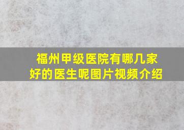 福州甲级医院有哪几家好的医生呢图片视频介绍