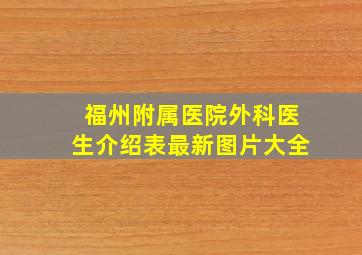 福州附属医院外科医生介绍表最新图片大全