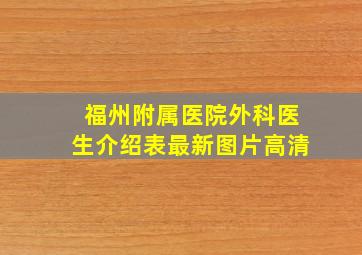 福州附属医院外科医生介绍表最新图片高清