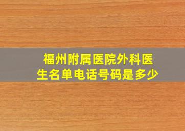 福州附属医院外科医生名单电话号码是多少