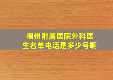 福州附属医院外科医生名单电话是多少号啊