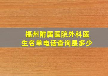 福州附属医院外科医生名单电话查询是多少