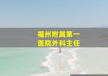 福州附属第一医院外科主任