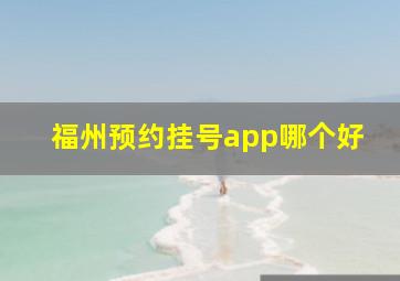 福州预约挂号app哪个好