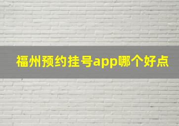 福州预约挂号app哪个好点