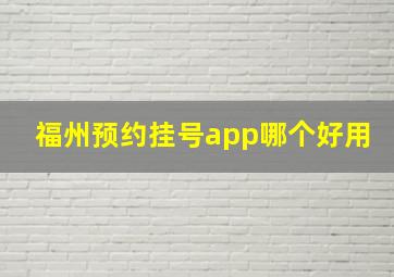 福州预约挂号app哪个好用