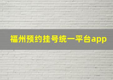 福州预约挂号统一平台app