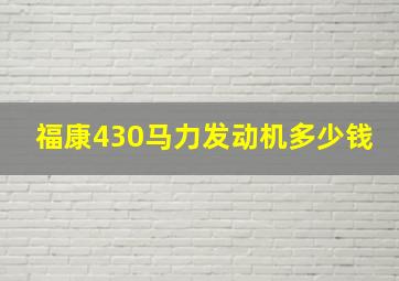 福康430马力发动机多少钱