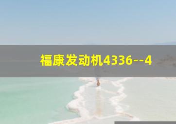 福康发动机4336--4