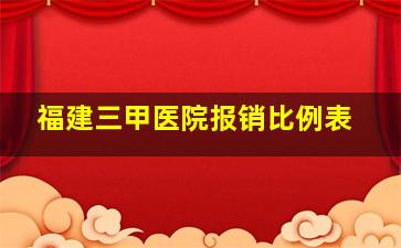 福建三甲医院报销比例表