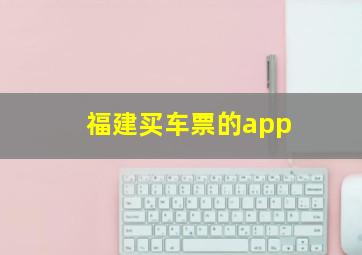 福建买车票的app