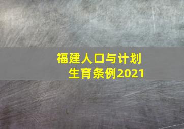 福建人口与计划生育条例2021