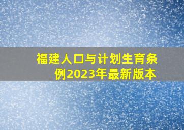 福建人口与计划生育条例2023年最新版本