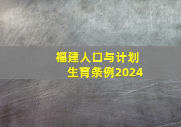 福建人口与计划生育条例2024