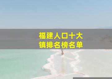 福建人口十大镇排名榜名单