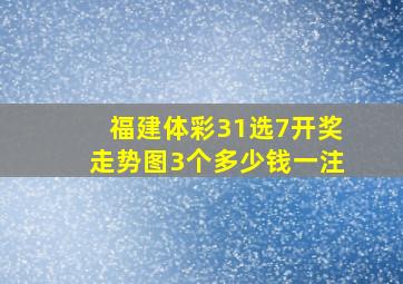 福建体彩31选7开奖走势图3个多少钱一注