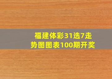 福建体彩31选7走势图图表100期开奖