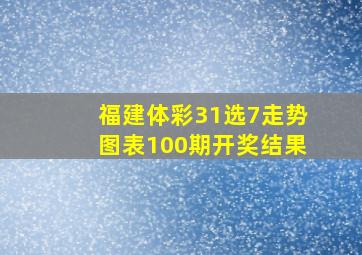 福建体彩31选7走势图表100期开奖结果