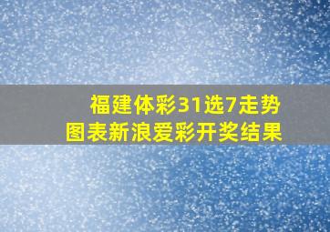 福建体彩31选7走势图表新浪爱彩开奖结果