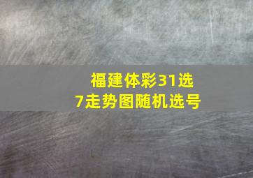 福建体彩31选7走势图随机选号