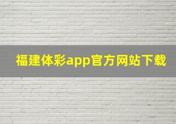 福建体彩app官方网站下载