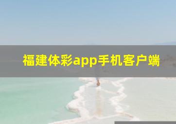 福建体彩app手机客户端