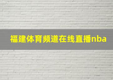 福建体育频道在线直播nba