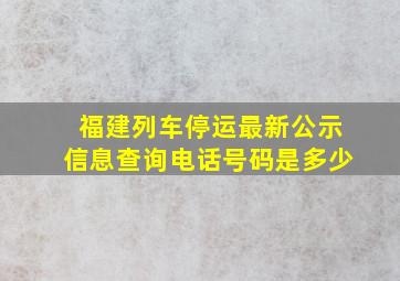 福建列车停运最新公示信息查询电话号码是多少