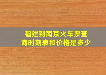 福建到南京火车票查询时刻表和价格是多少