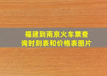 福建到南京火车票查询时刻表和价格表图片