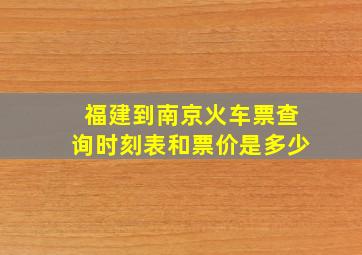 福建到南京火车票查询时刻表和票价是多少