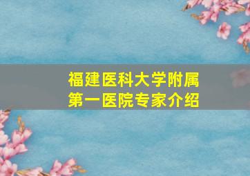 福建医科大学附属第一医院专家介绍