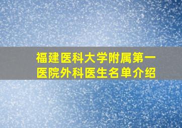 福建医科大学附属第一医院外科医生名单介绍