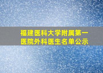 福建医科大学附属第一医院外科医生名单公示