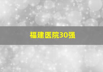 福建医院30强