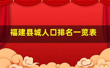 福建县城人口排名一览表