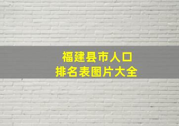 福建县市人口排名表图片大全