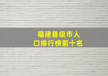 福建县级市人口排行榜前十名