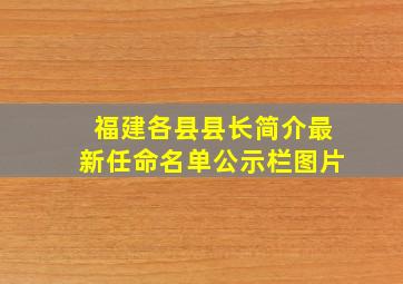 福建各县县长简介最新任命名单公示栏图片